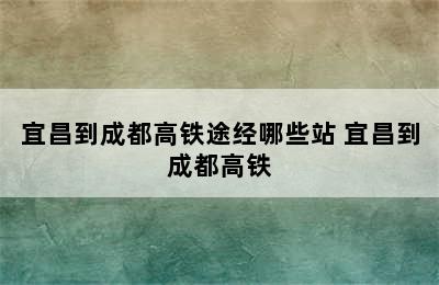 宜昌到成都高铁途经哪些站 宜昌到成都高铁